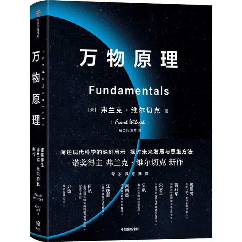 万物原理 (美)弗兰克·维尔切克 柏江竹,高苹 译 书籍