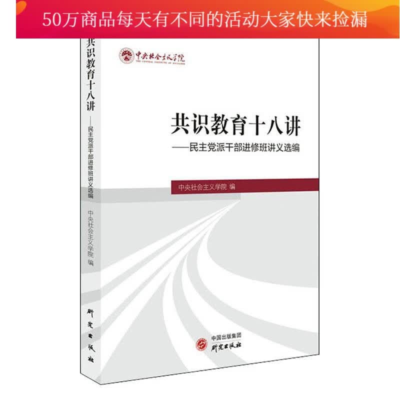 《共识教育十八讲——民主党派干修班讲义选编》/政治/军事/中央社会义学院/研究出版社/978