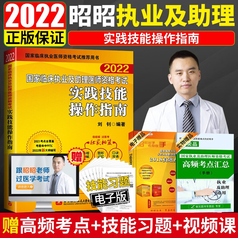 现货 昭昭医考2022执业医师 国家临床执业及助理医师资格考试实践技能操作指南 昭昭助理医师2022