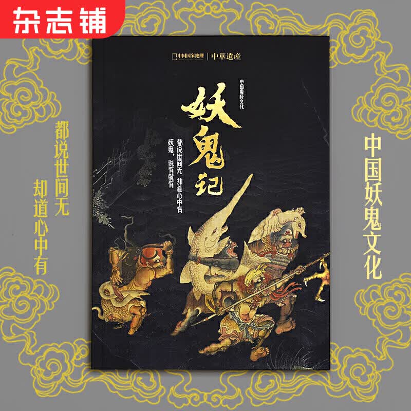 现货包邮 妖鬼记 中华遗产增刊软精装296页杂志铺中国妖鬼文化的鬼怪大百科期 中国国家地理妖鬼专辑使用感如何?