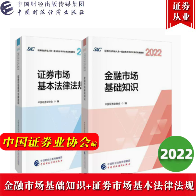 现货 2023证券业从业人员一般从业资格考试教材 金融市场基础知识+证券市场基本法律法规 SAC