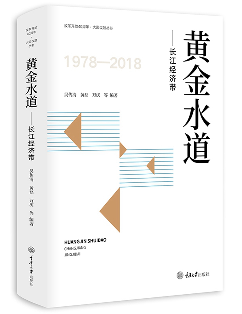 黄金水道——长江经济带 经济 书籍