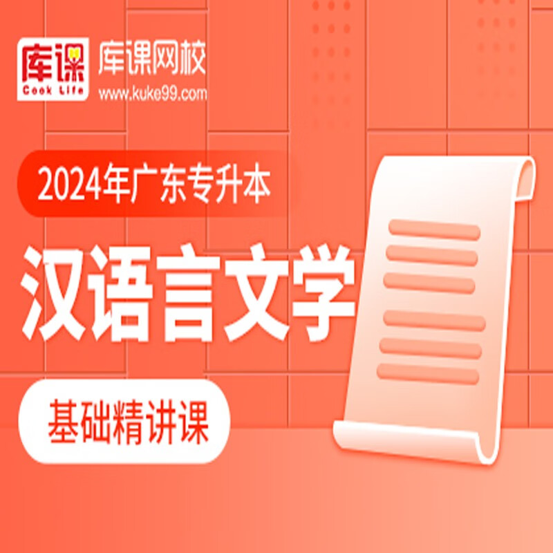 官方直营库课网校2024广东专升本网课《英语 专业课》基础精讲班名师录播课 汉语言文学