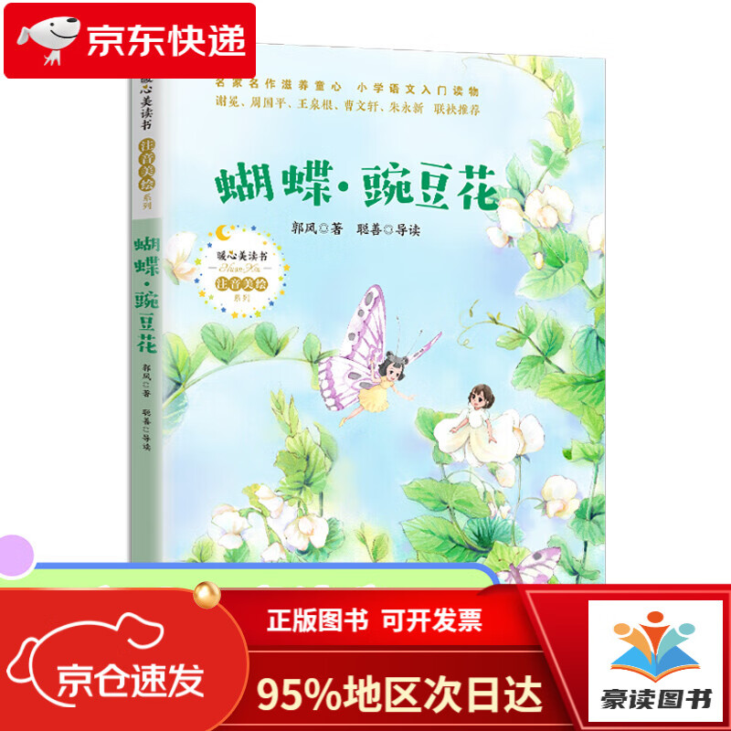 蝴蝶*豌豆花(暖心美读书*注音美绘系列)
