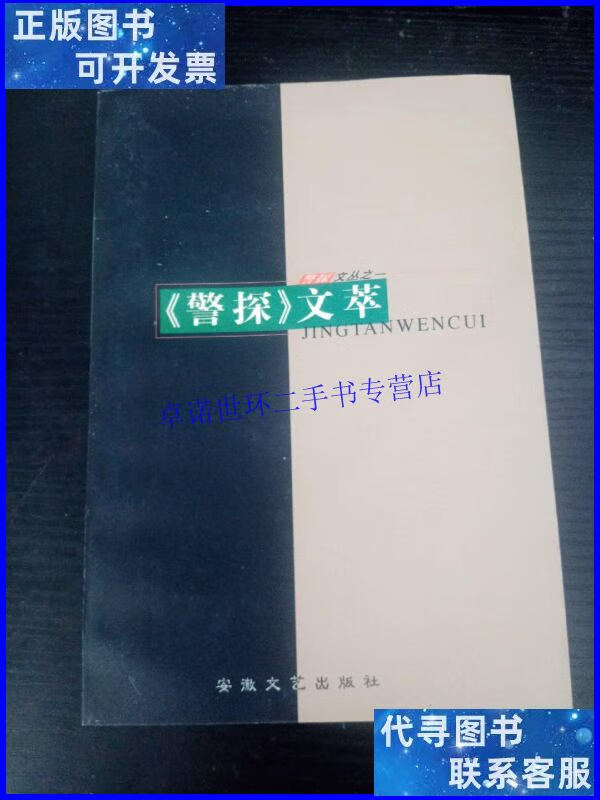 【二手9成新】《警探》文萃 /警探杂志社 安徽文艺出版社