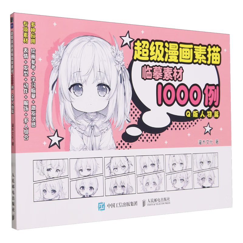 超级漫画素描临摹素材1000例.q版人物篇