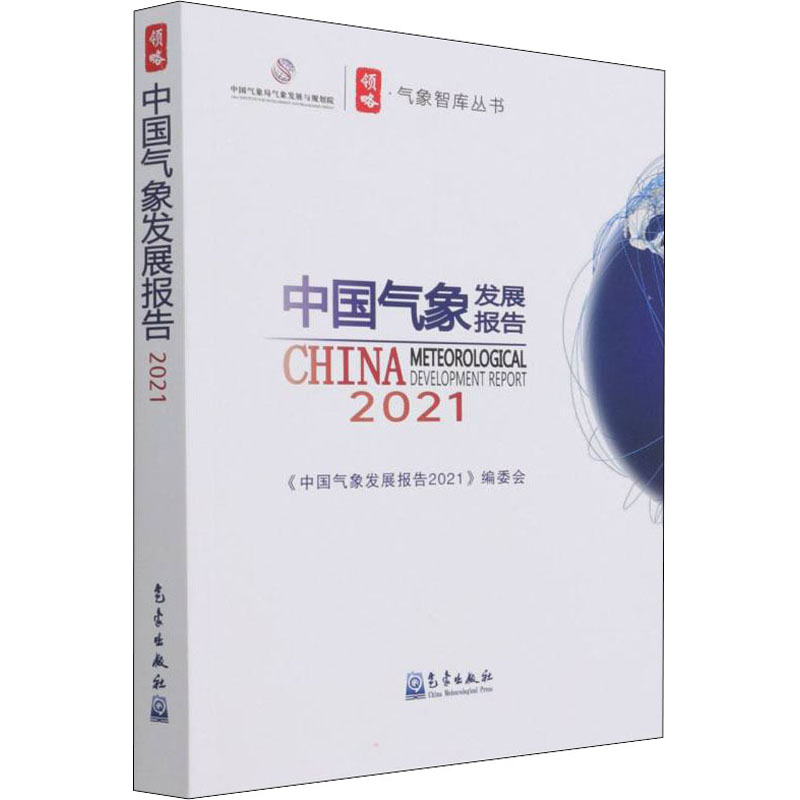 中国气象发展报告 2021 图书