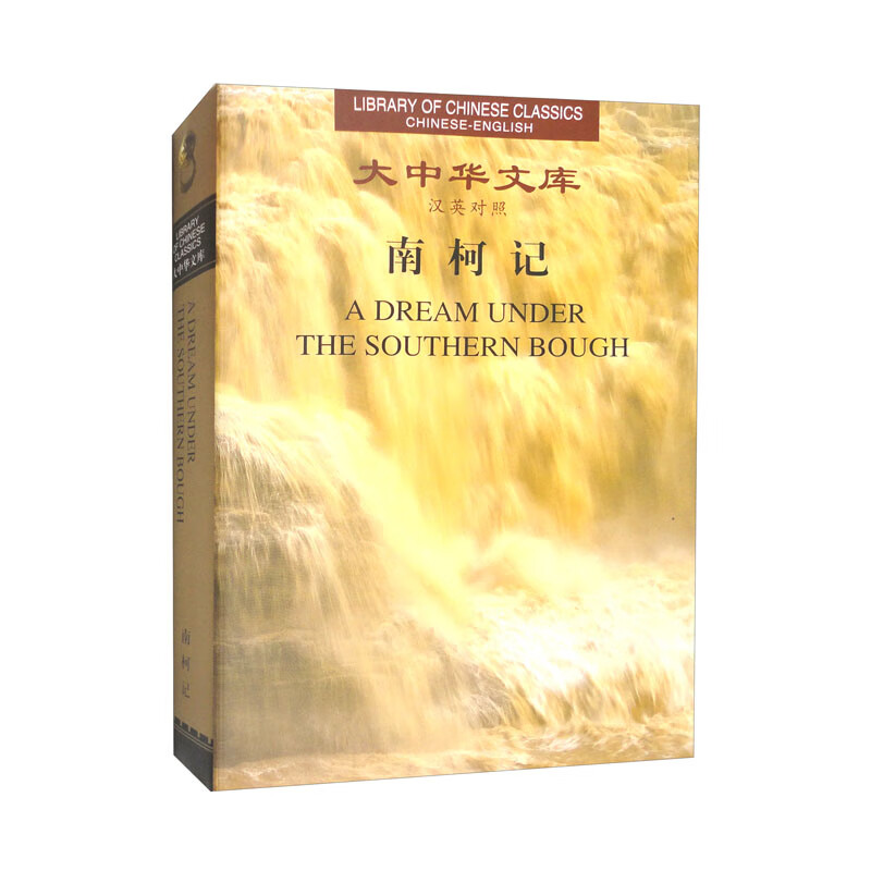 南柯记(汉英对照)