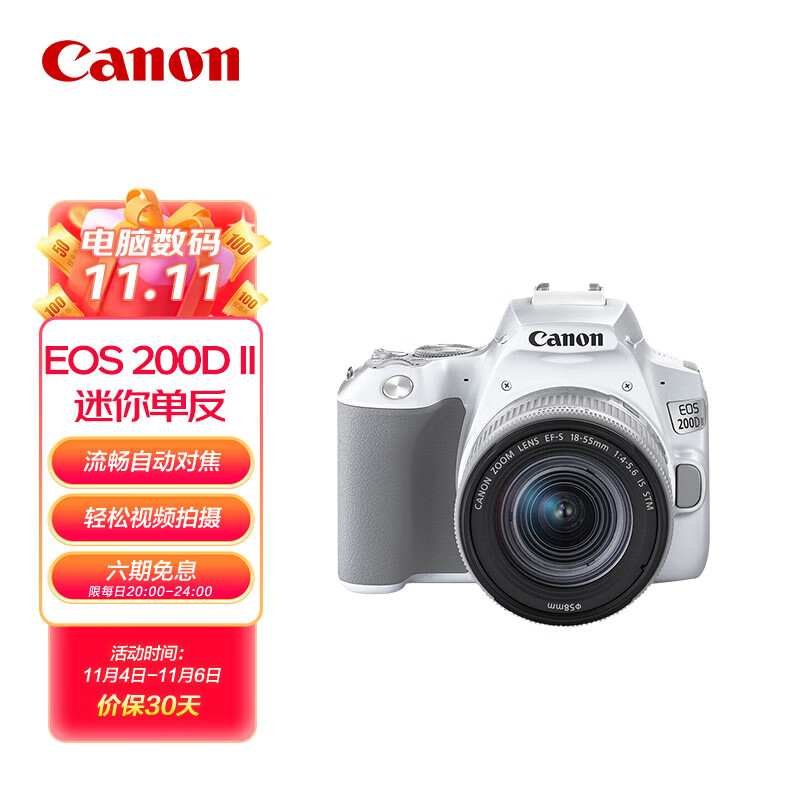 佳能（Canon）EOS 200D II 200D2 迷你单反相机 18-55标准变焦镜头套装 白色 （ 约2410万像素/4K短片）