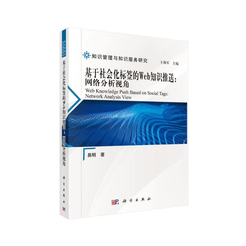 基于社会化标签的Web知识推送:网络分析视角详情图