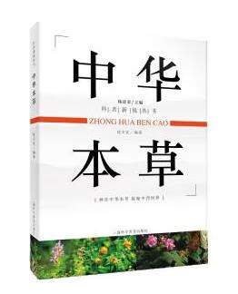 中华本草 沈丕安 9787542769589【正版】