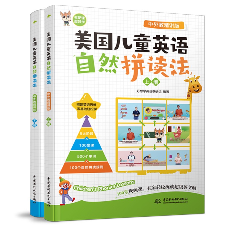 美国~~英语自然拼读法（中外教精讲版）（上下册）