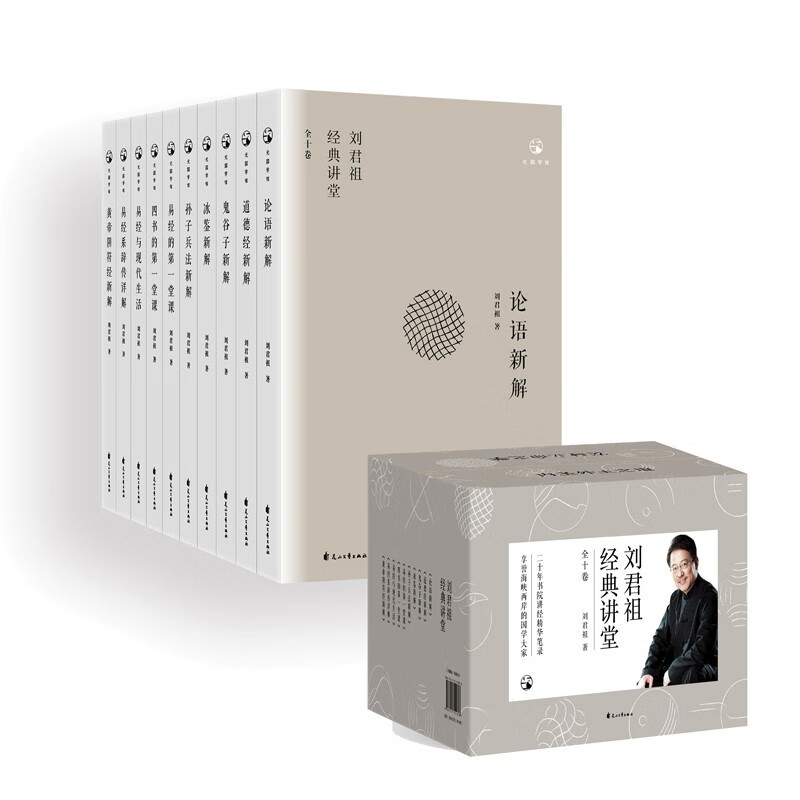 刘君祖经典讲堂 套装全10 论语新解+道