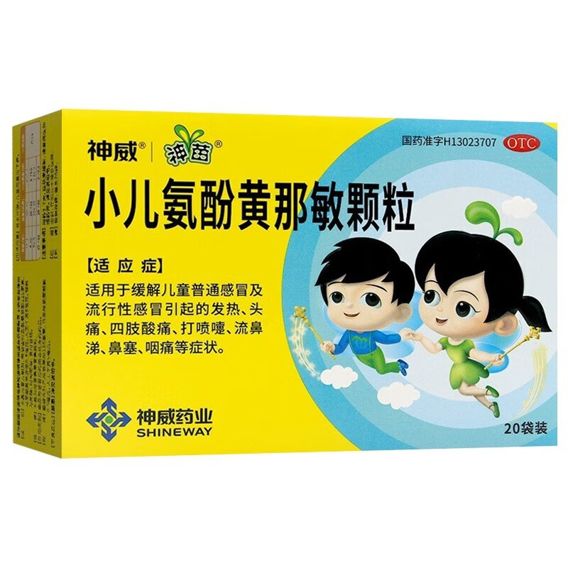 神苗 小儿氨酚黄那敏颗粒20袋装 小儿感冒冲剂 儿童普通感冒 流行性