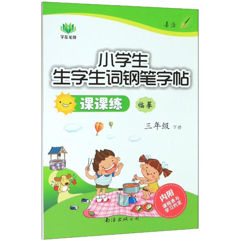 小学生生字生词钢笔字帖课课练(3下临摹)姜浩9787544209595文化用品