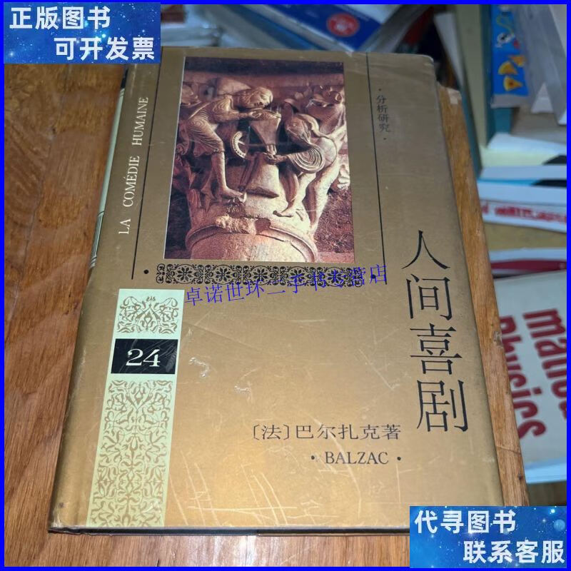 【二手9成新】人间喜剧(第二十四卷) /巴尔扎克 人民文学出版社