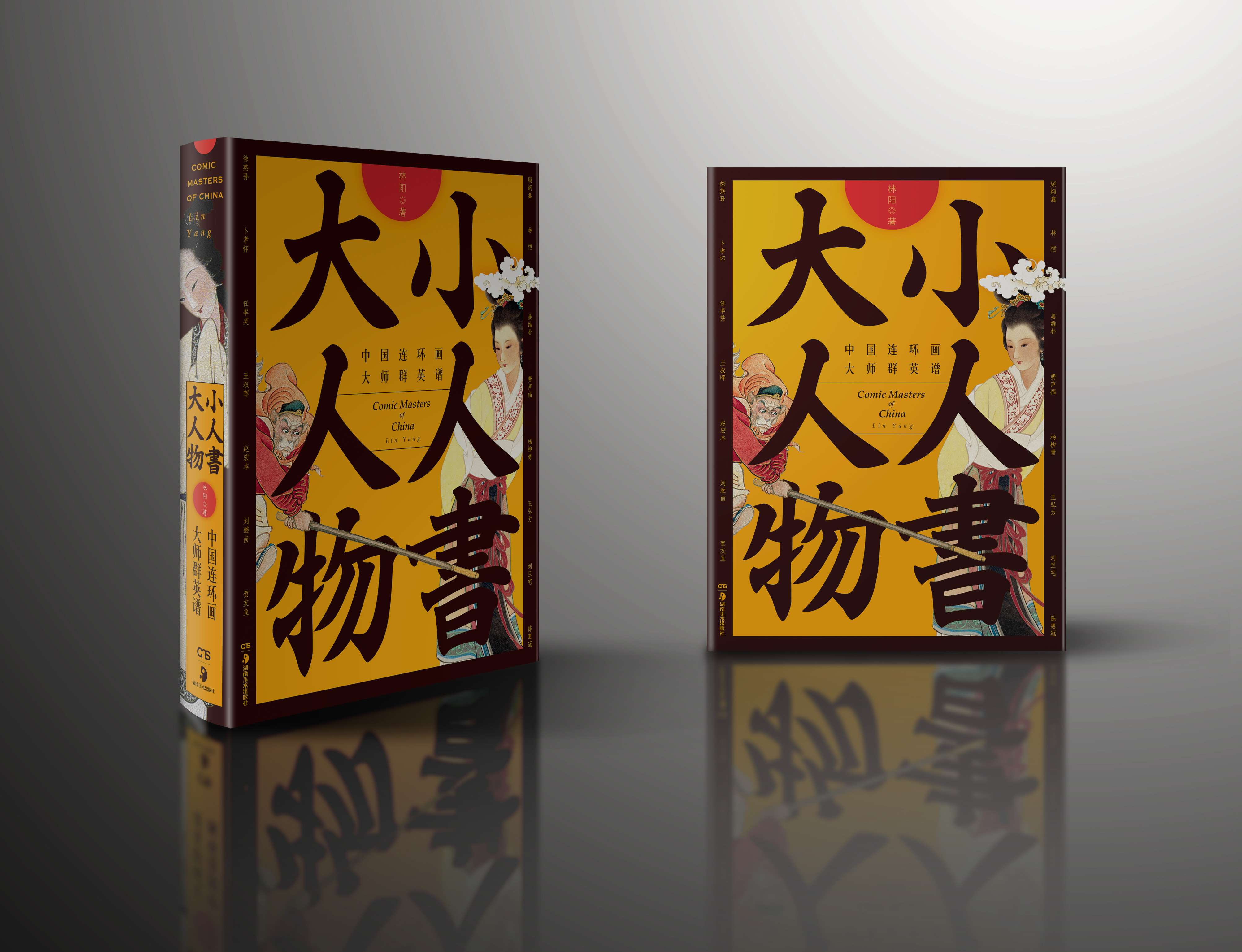 小人书大人物(中国连环画大家群英谱)