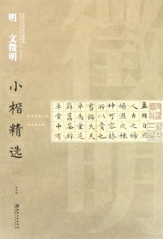 明文徵明小楷精选(2)/中国古代书家小楷精选