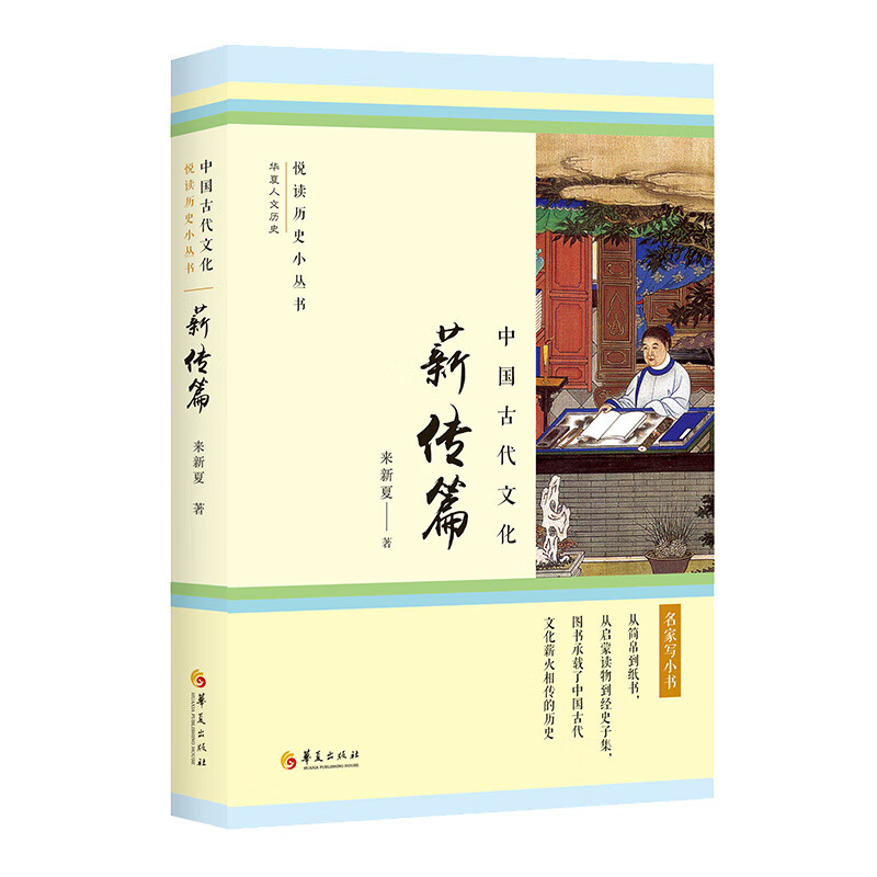 中国古代文化·薪传篇(从简帛到纸书,从启蒙读物到