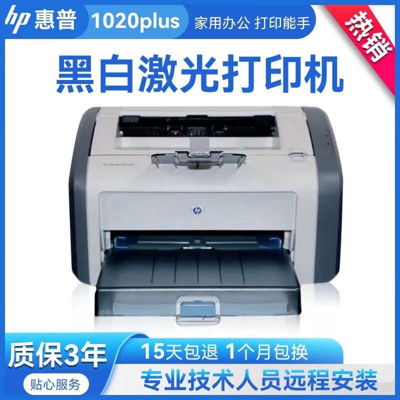 hp惠普1020plus黑白激光a4打印机家用小型办公学生凭证 hp1020plus空