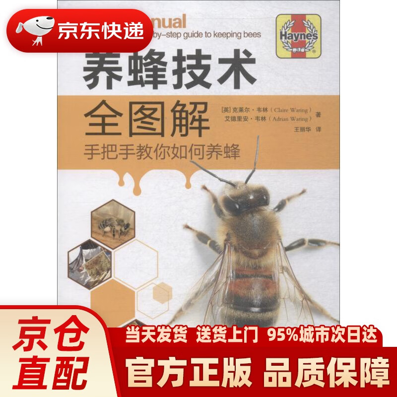 【新华正版图书】养蜂技术全图解:手把手教你如何养蜂 (英)克莱尔