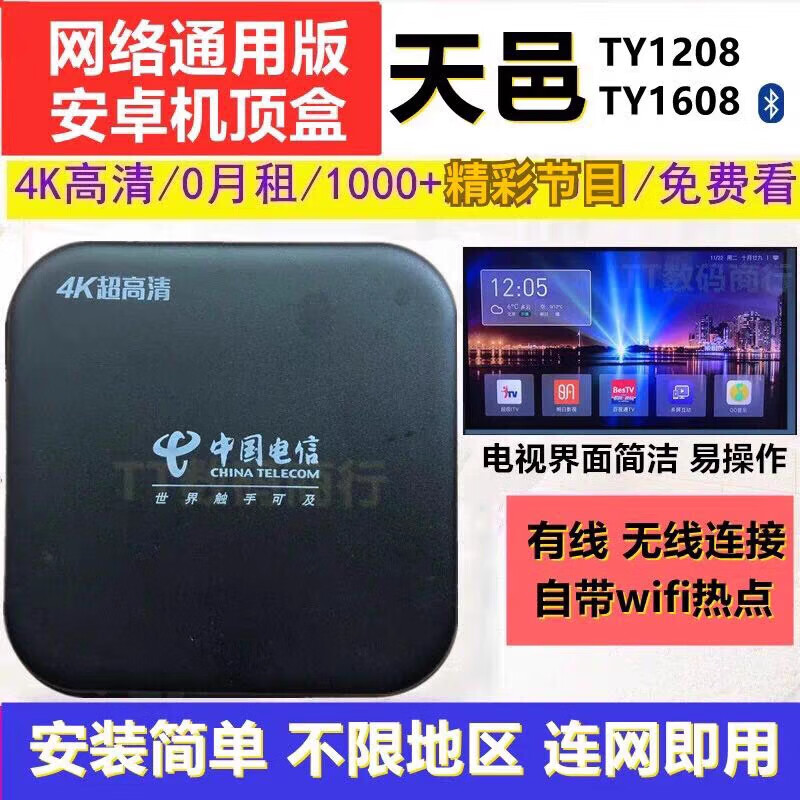 网络电视机顶盒 电信4k高清通用wifi无线 投屏智能家用盒子ty1608