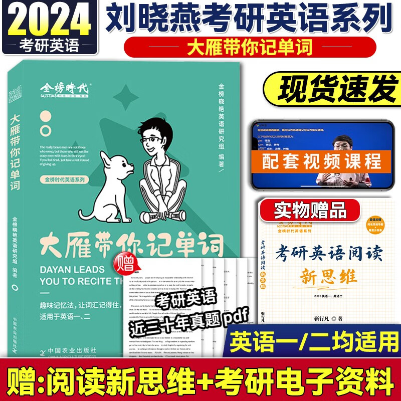 现货2024刘晓艳考研英语大雁带你记单词+大雁教你语法长难句英语一英语二考研英语词汇 刘晓燕精讲58篇基础阅读 大雁带你记单词