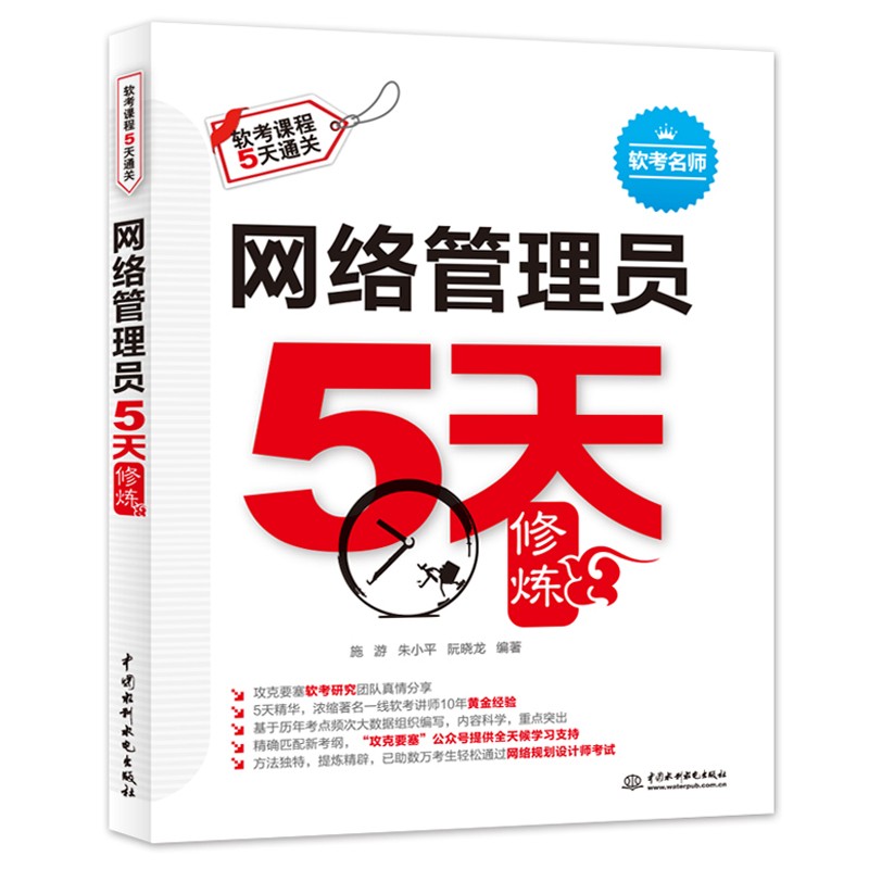 现货包邮 网络管理员5天修炼 2020软考 教程+黄金经验+习题+全模+题目解析 计算机软考中级