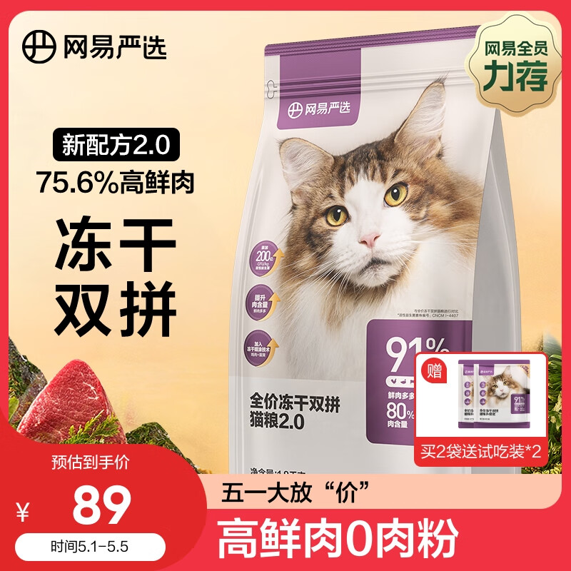 网易严选 全价冻干双拼猫粮宠物主粮幼猫成猫全价天然无谷粮猫咪食品1.8kg