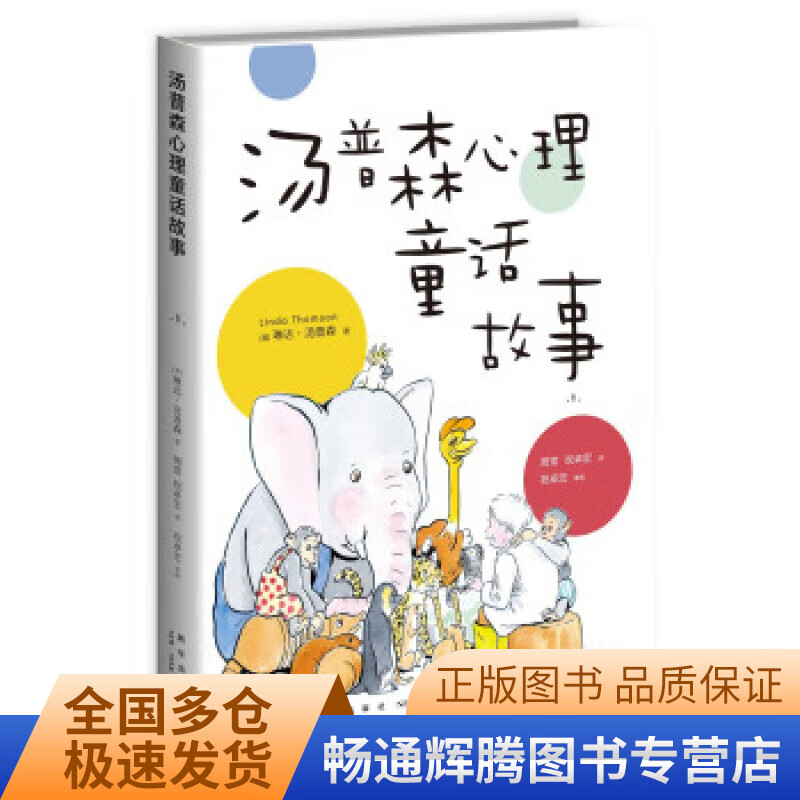 汤普森心理童话故事1【正版现货】
