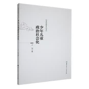 少年儿童政治社会化 9787562262398 卢旭著 华中师范大学出版社有限责任公司 全新正版