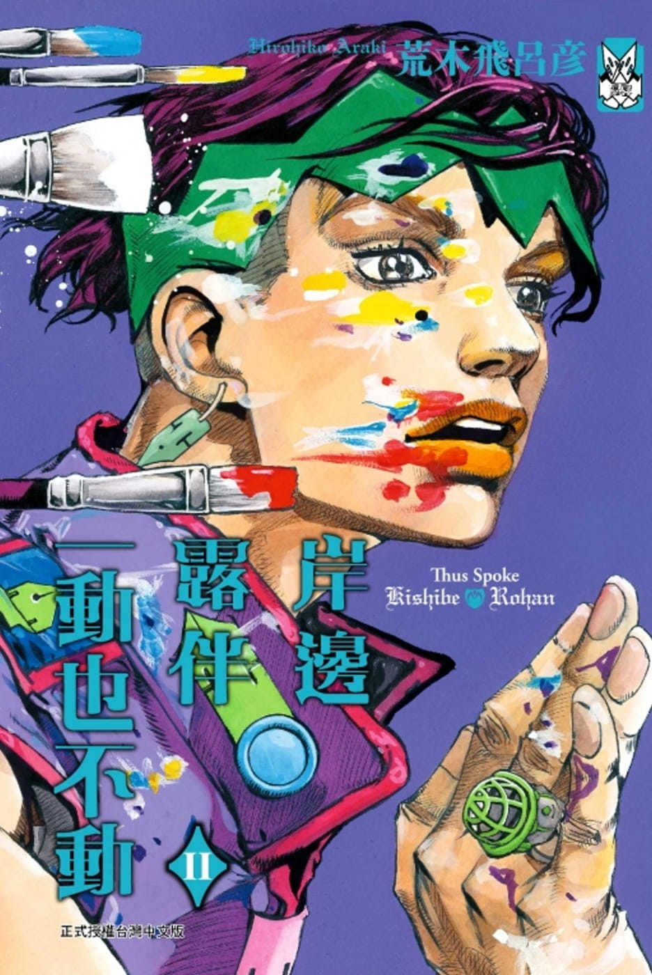 现货 台版漫画书 荒木飞吕彦岸边露伴一动也不动 Ⅱ全东立