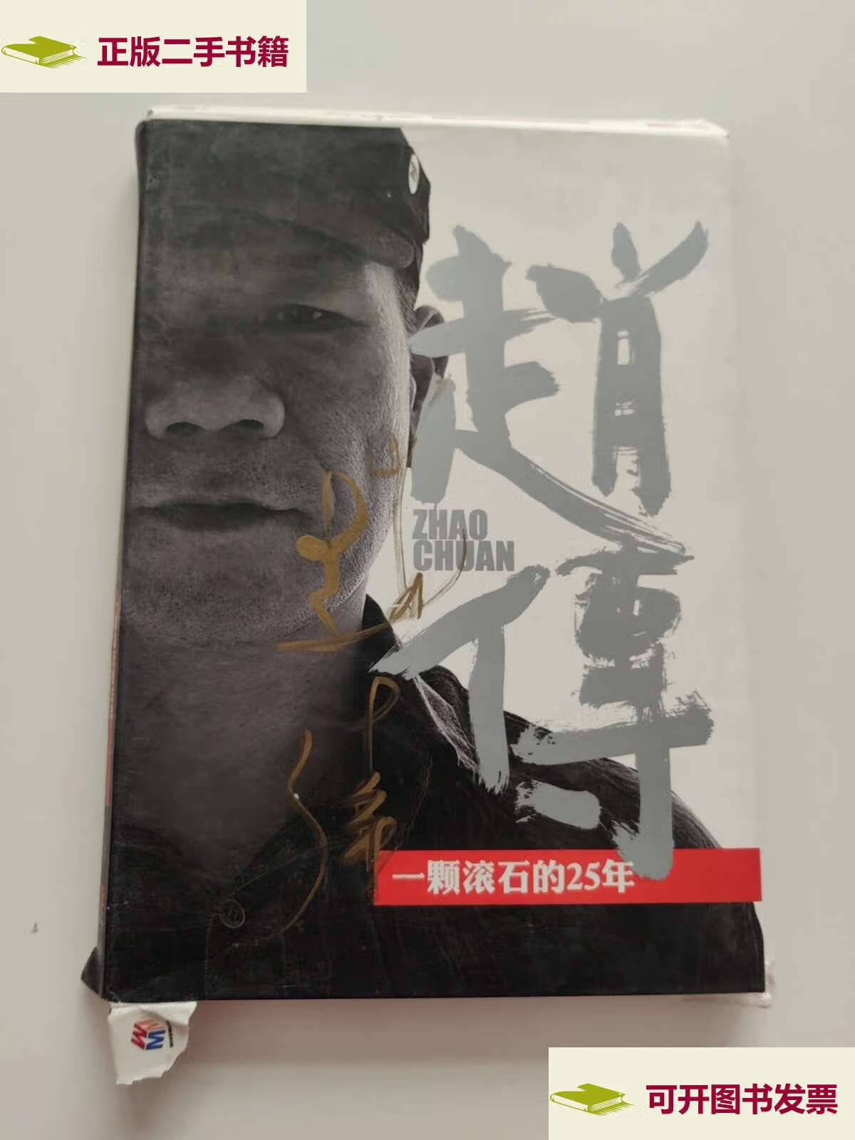 【二手9成新】赵传(一颗滚石的25年) ,无光盘,仅外盒出售!