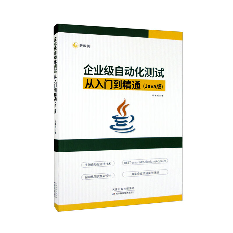 企业级自动化测试从入门到精通(Java版)