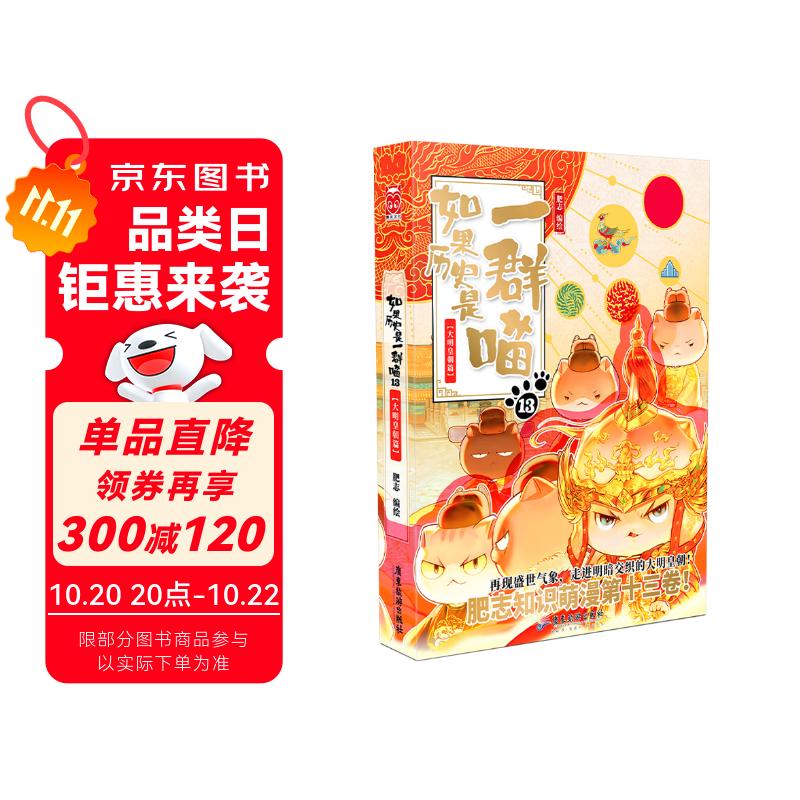 如果历史是一群喵13·大明皇朝篇 假如历史是一群喵 正版 历史是一群喵 肥志历史科普漫画书 小学生儿童漫画趣味中国史明史绘本动漫 第15册大清风云篇 