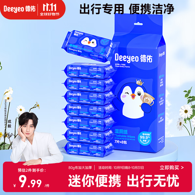 德佑湿厕纸便携迷你装7抽*8包 厕纸湿巾洁厕如厕湿纸巾