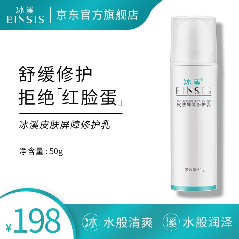 冰溪皮肤屏障修护乳舒缓不刺激清爽修护敏感肌肤补水保湿乳液水润 50g高性价比高么？