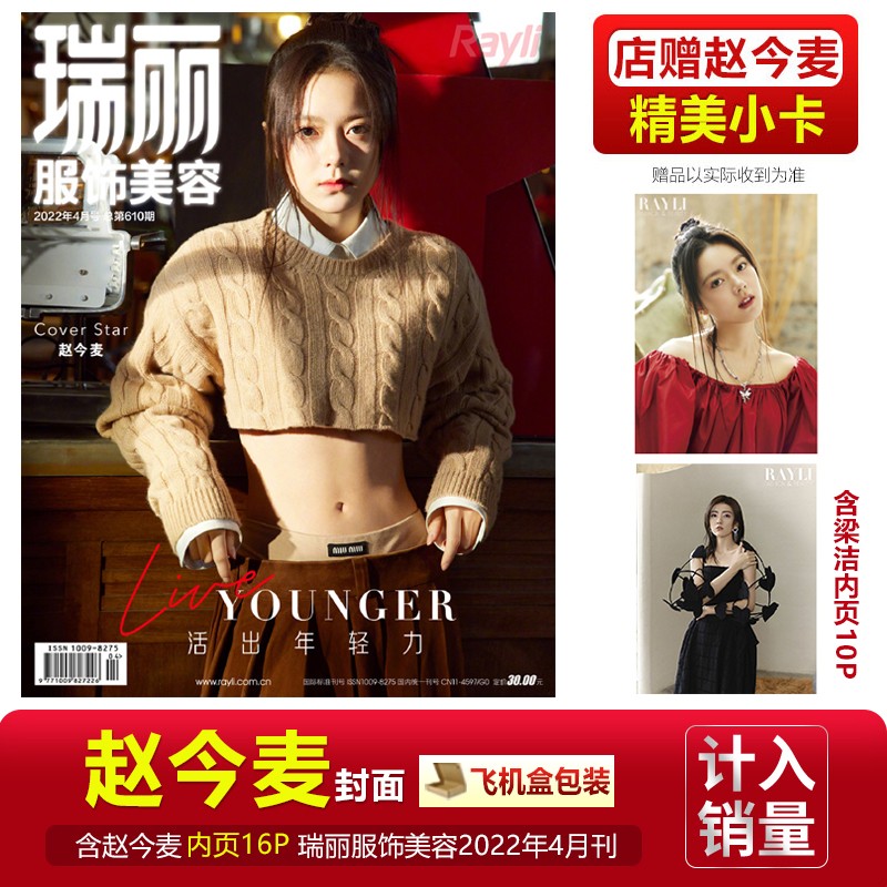 官方正版 赵今麦封面+店赠小卡 SoFigaro精品购物指南杂志2023年2月16日刊 赵今麦封面+内页大片 瑞丽服饰美容2022年4月 赵今麦封面