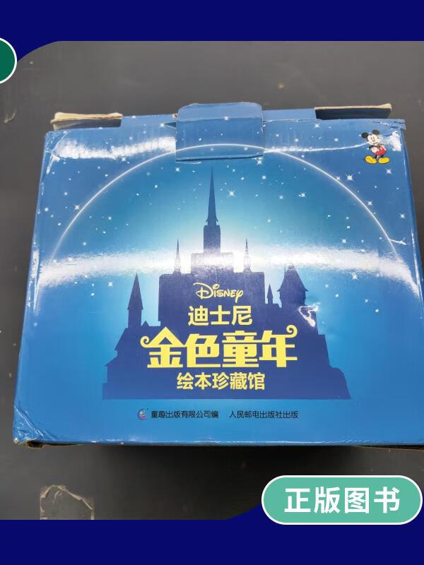【二手9成新】迪士尼金色童年绘本珍藏馆 全50册