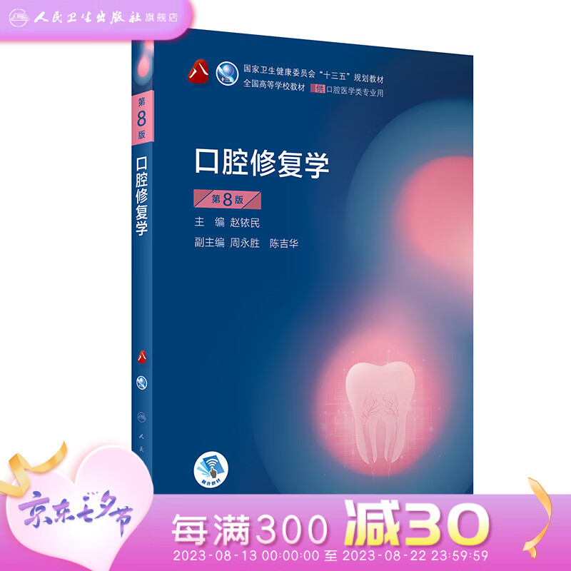 口腔修复学第八版 8版人卫口腔医学本科教材颌面外科学牙体牙髓口腔内科学解剖牙周种植正畸人民卫生出版社口腔书籍