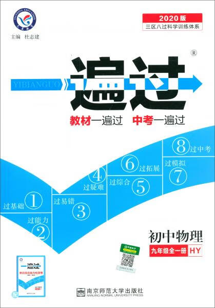 二手天星教育2021学年一遍过 初中 九年级 物理 hy九年级同步  97