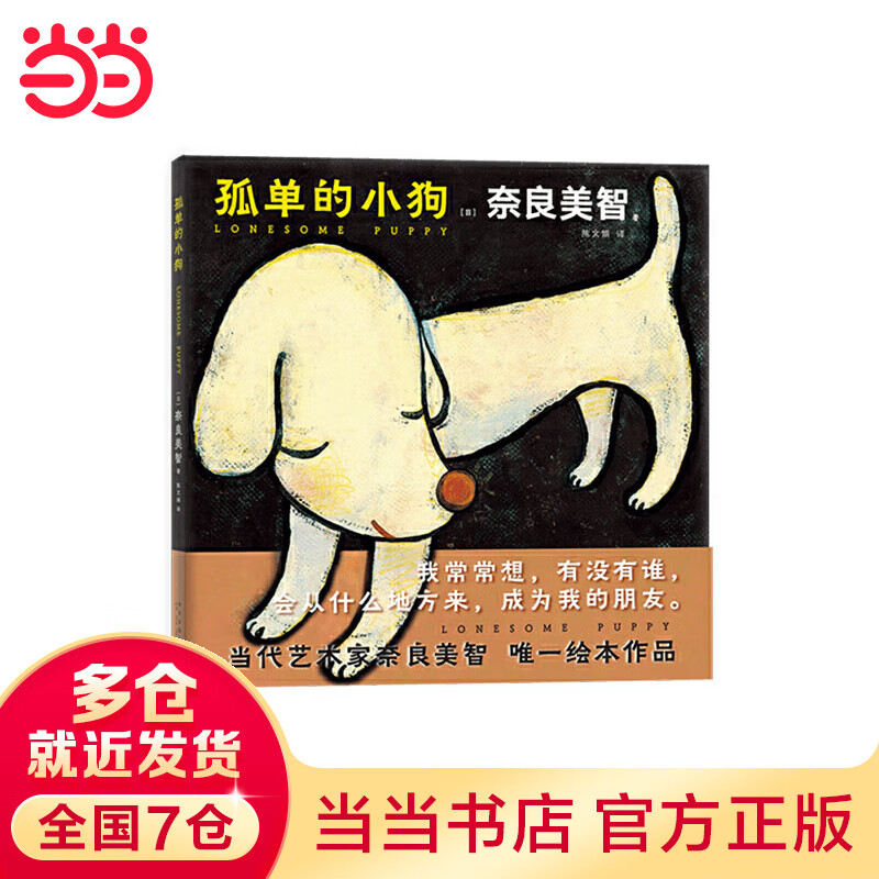 孤单的小狗(奈良美智绘本,等待23年简体