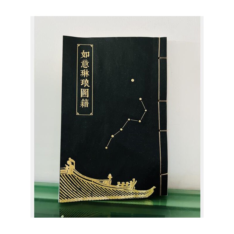 谜宫 如意琳琅图籍