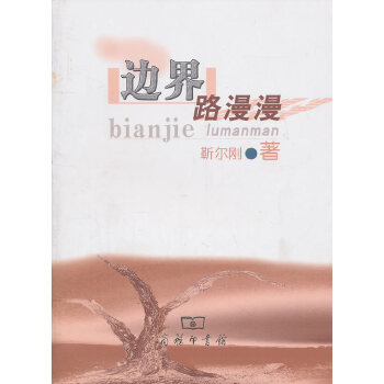 边界路漫漫