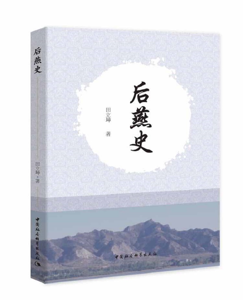 后燕史