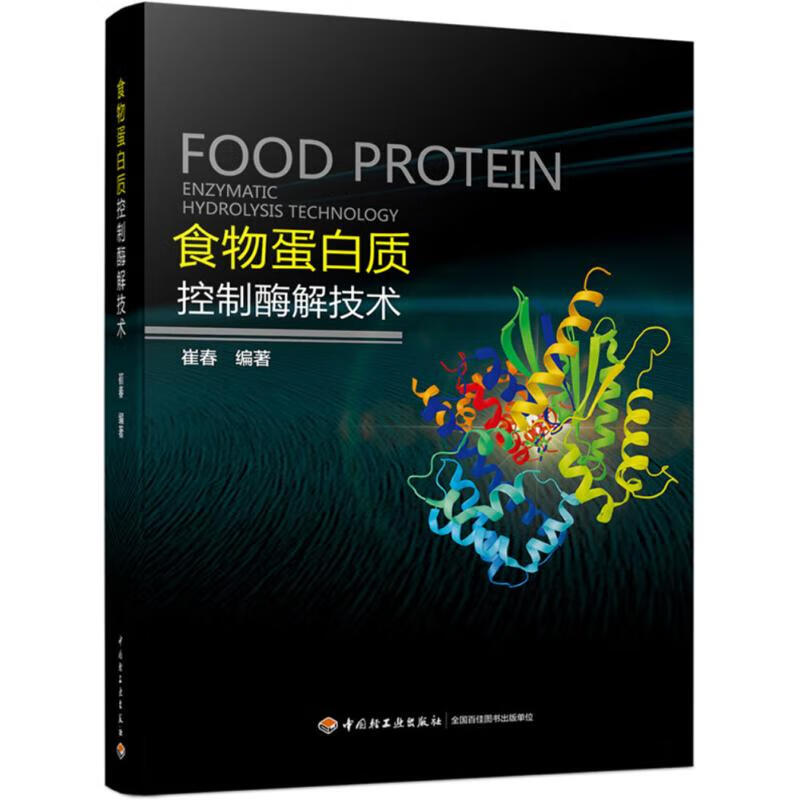食物蛋白质控制酶解技术