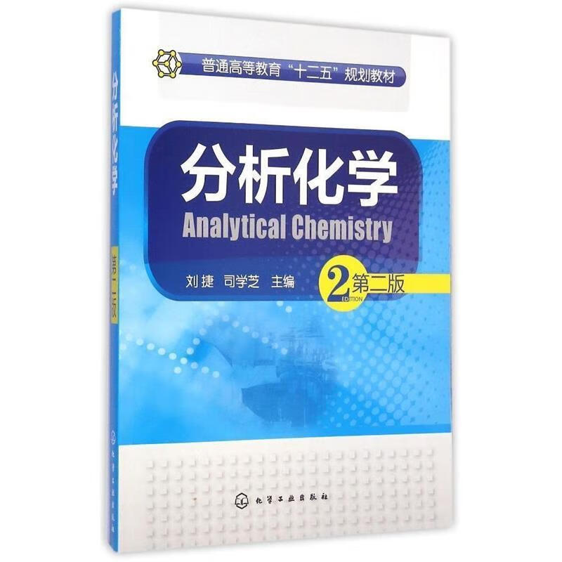 【图书使用过 有笔记 择优发货】分析化学刘捷司学芝9787122224798化学工业出版社