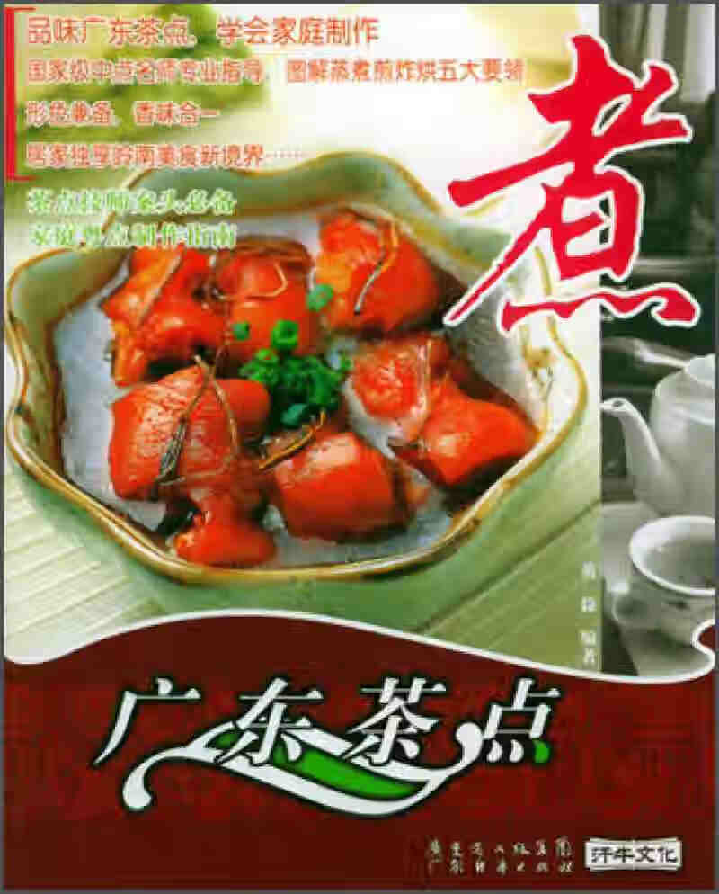 广东茶点:煮【正版书籍,畅读优品】