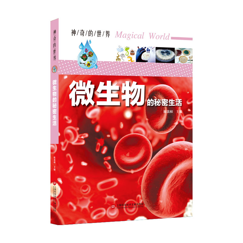 微生物的秘密生活 科普读物 上海科学技术文献出版社 9787543978904