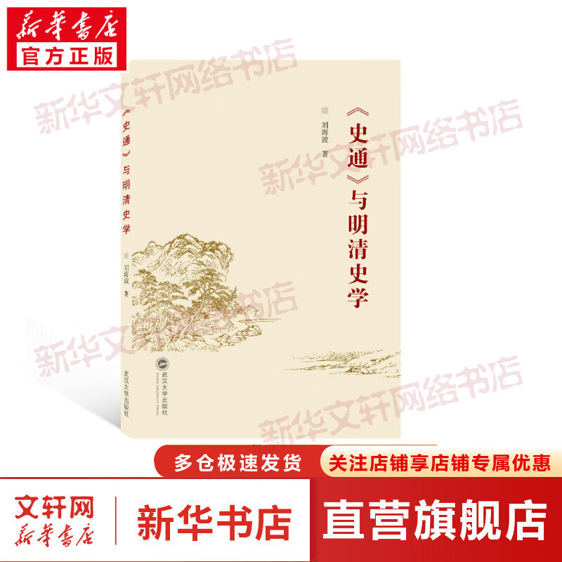 《史通》与明清史学 图书